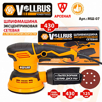 Шлиф.машинка (электро) Vollrus (эксцентрик) д.125 мм, 7000-14000 об/мин, 400 Вт 